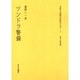 ツンドラ警備（文化人の見た近代アジア） [全集叢書]