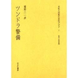 ツンドラ警備（文化人の見た近代アジア） [全集叢書]