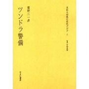 ツンドラ警備（文化人の見た近代アジア） [全集叢書]