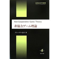 ヨドバシ.com - 非協力ゲーム理論(数理経済学叢書) [単行本] 通販 