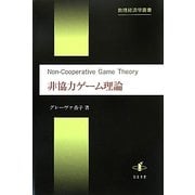 非協力ゲーム理論(数理経済学叢書) [単行本]