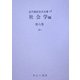 社会学〈第8巻〉かぃ(近代雑誌目次文庫〈58〉) [事典辞典]