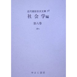 社会学〈第8巻〉かぃ(近代雑誌目次文庫〈58〉) [事典辞典]