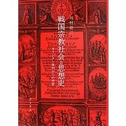 戦国宗教社会=思想史―キリシタン事例からの考察 [単行本]