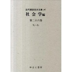 近代雑誌目次文庫 76 社会学編 第26巻 すて～そう [事典辞典]