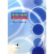 希望の倫理―自律とつながりを求めて [単行本]