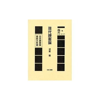 日本映画論言説大系 第1期 戦時下の映画統制期 6 [全集叢書]Ω