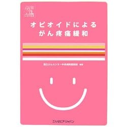 オピオイドによるがん疼痛緩和 [単行本]