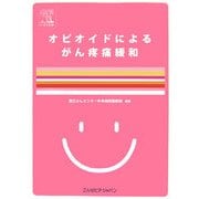 オピオイドによるがん疼痛緩和 [単行本]