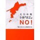 えひめ発9条「改正」NO! [単行本]
