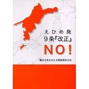 えひめ発9条「改正」NO! [単行本]