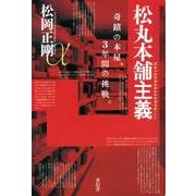松丸本舗主義－奇蹟の本屋、3年間の挑戦。 [単行本]