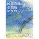 国際看護への学際的アプローチ [単行本]
