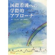 国際看護への学際的アプローチ [単行本]