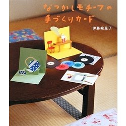 なつかしモチーフの手づくりカード [単行本]