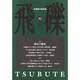 飛礫 42(2004春) [単行本]