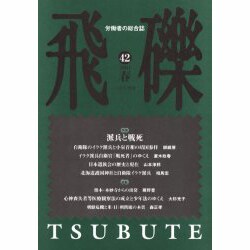 飛礫 42(2004春) [単行本]