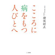 こころに病をもつ人びとへ [単行本]