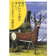 風の吹きわける道を歩いて―現代社会運動私史 [単行本]