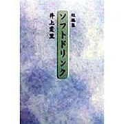 短編集 ソフトドリンク [単行本]