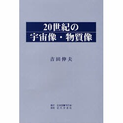 20世紀の宇宙像・物質像 [単行本]