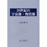 20世紀の宇宙像・物質像 [単行本]