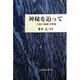 神秘を追って―生命の価値は無限 [単行本]