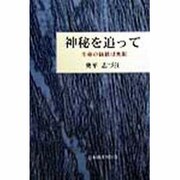 神秘を追って―生命の価値は無限 [単行本]