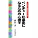 ベンチャー起業家になるための心理学―アイデア商品を生むために [単行本]