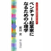 ベンチャー起業家になるための心理学―アイデア商品を生むために [単行本]