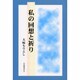 私の回想と祈り [単行本]