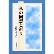 私の回想と祈り [単行本]