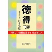 徳得TOKU―楽しい消費生活をするために [単行本]