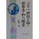 二十一世紀を拓く世界平和の探求 [単行本]