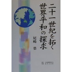 二十一世紀を拓く世界平和の探求 [単行本]