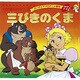 三びきのくま（よい子とママのアニメ絵本 77 せかいめいさくシリーズ） [ムックその他]