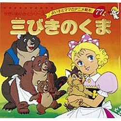 三びきのくま（よい子とママのアニメ絵本 77 せかいめいさくシリーズ） [ムックその他]
