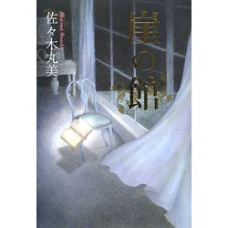 崖の館 復刊 (佐々木丸美コレクション〈16〉) [単行本]