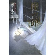 崖の館 復刊 (佐々木丸美コレクション〈16〉) [単行本]