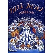 クリスマス プレゼントン [絵本]