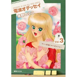 電波オデッセイ vol.3（fukkan.com） [コミック]