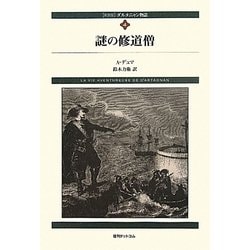 ダルタニャン物語〈第4巻〉謎の修道僧 新装版 [単行本]