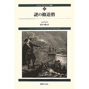ダルタニャン物語〈第4巻〉謎の修道僧 新装版 [単行本]
