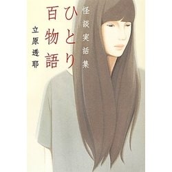 ひとり百物語―怪談実話集(MF文庫ダ・ヴィンチ) [文庫]