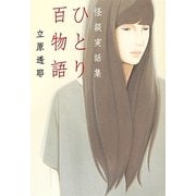 ひとり百物語―怪談実話集(MF文庫ダ・ヴィンチ) [文庫]