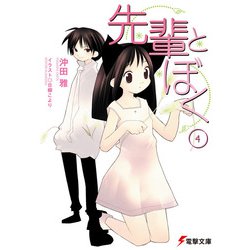 先輩とぼく〈4〉(電撃文庫) [文庫]