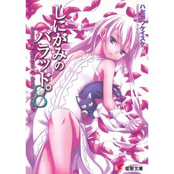しにがみのバラッド。〈8〉(電撃文庫) [文庫]