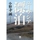 ユーラシア漂泊 [単行本]