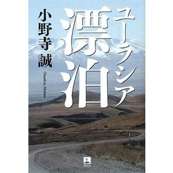 ユーラシア漂泊 [単行本]