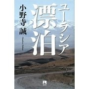 ユーラシア漂泊 [単行本]
